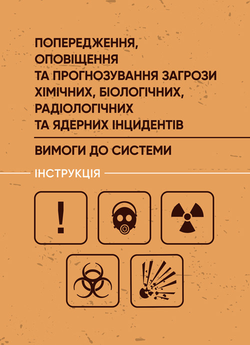Попередження, оповіщення та прогнозування загрози хімічних, біологічних, радіологічних та ядерних інцидентів., фото 1