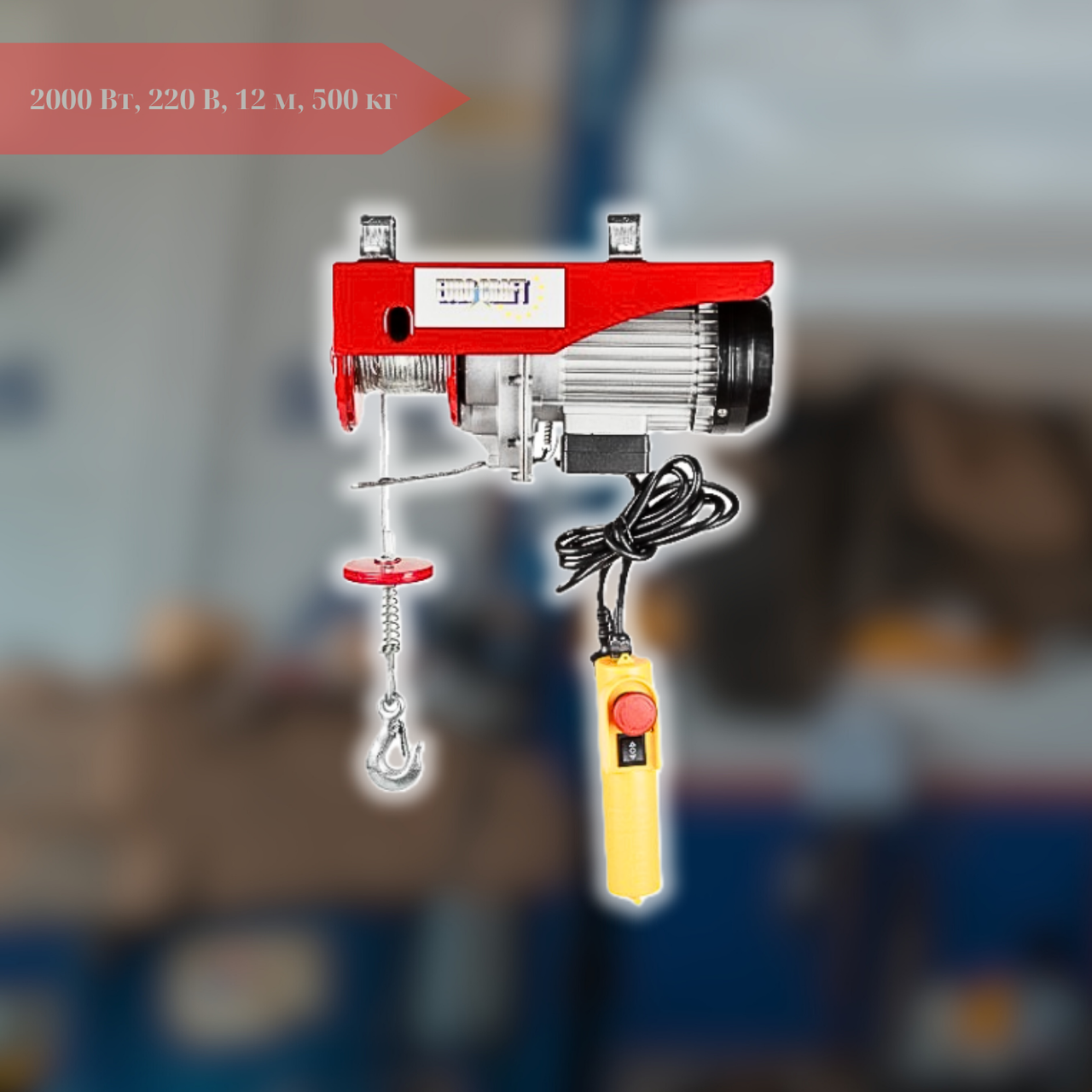 Електротельфер BOXER BX-562 2000 Вт, 220 В, 12 м, 500 кг