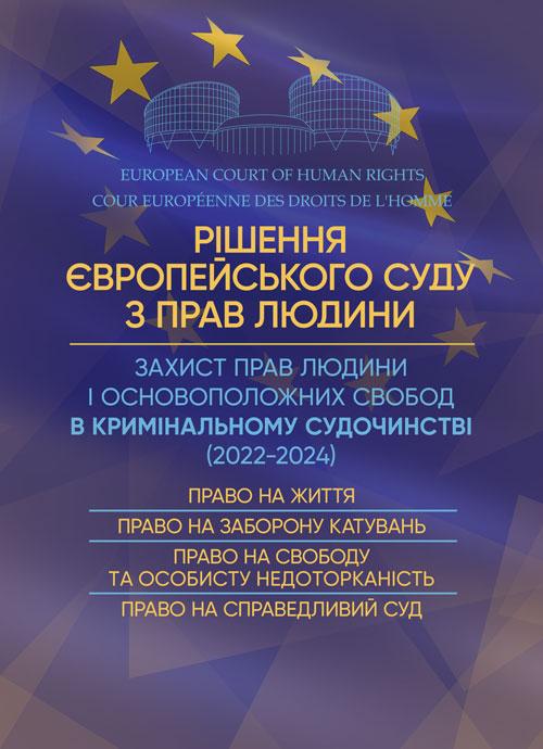 Рішення Європейського Суду з Прав Людини. Захист прав людини і основоположних свобод в кримінальному, фото 1