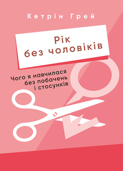 Рік без чоловіків. Чого я навчилася без побачень і стосунків, фото 1