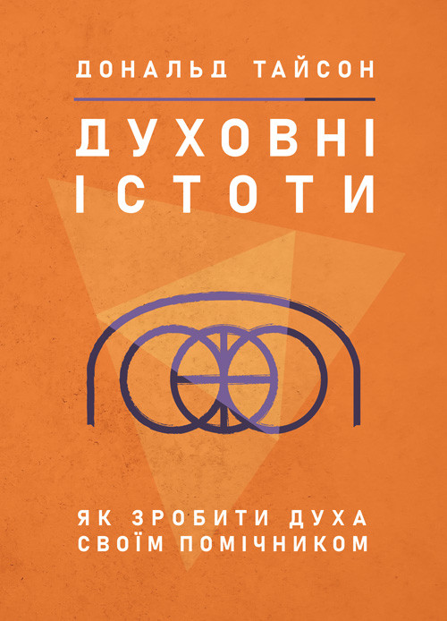 Духовні істоти. Як зробити духа своїм помічником, фото 1