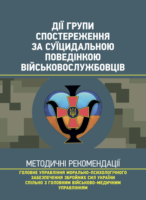 Дії групи спостереження за суїцидальною поведінкою військовослужбовців, фото 1