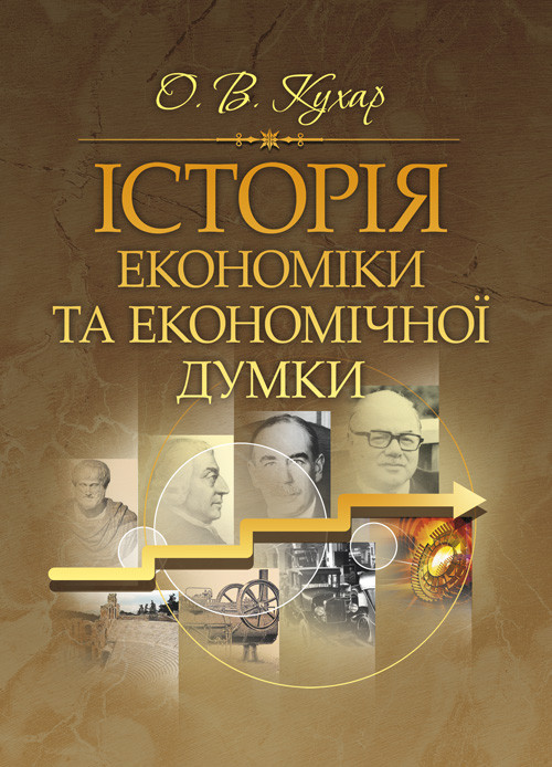Історія економіки та економічної думки. Кухар О. В., фото 1