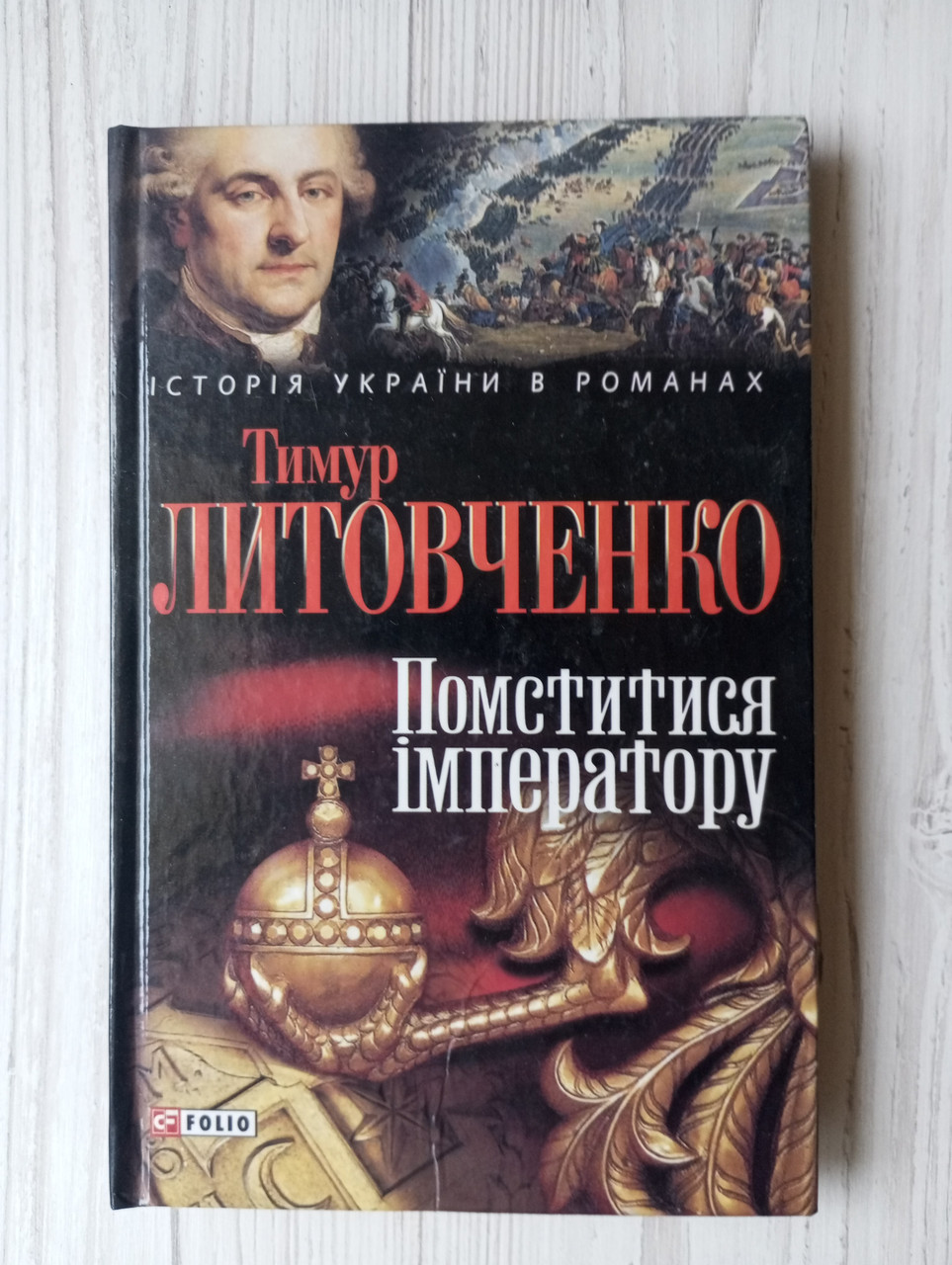 Тимур Литовченко. Помститися імператору., фото 1