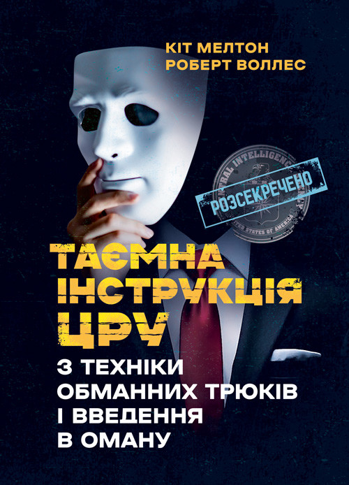Таємна інструкція ЦРУ з техніки обманних трюків і введення в оману, фото 1