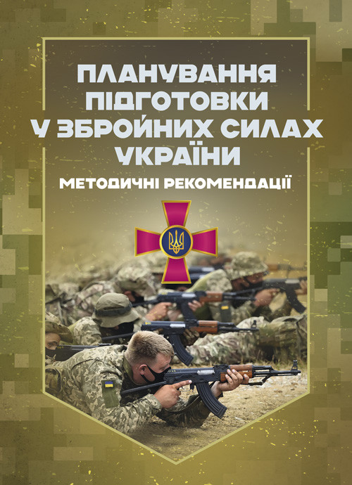 Планування підготовки у Збройних Силах України, фото 1