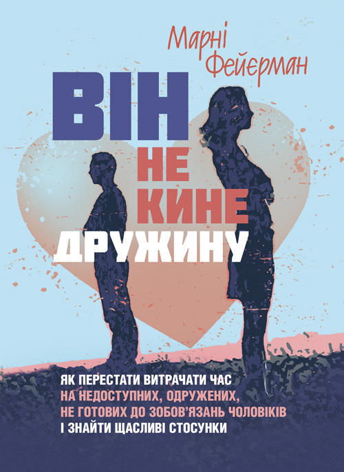 Він не кине дружину. Як перестати витрачати час на недоступних, одружених, не готових до зобов’язань чоловіків, фото 1