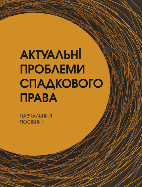 Актуальні проблеми спадкового права, фото 1