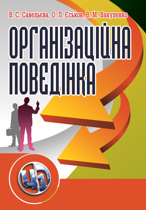 Організаційна поведінка, фото 1