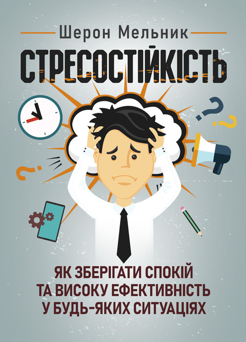 Стресостійкість. Як зберігати спокій та високу ефективність у будь-яких ситуаціях, фото 1