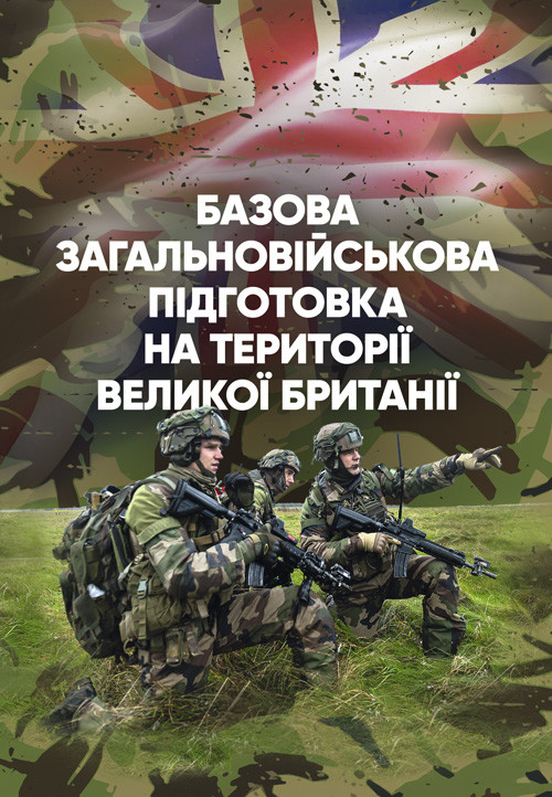Базова загальновійськова підготовка на території Великої Британії, фото 1