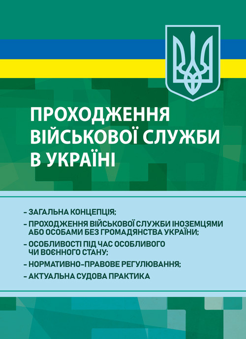 Проходження військової служби в Україні: загальна концепція; проходження військової служби іноземцями або, фото 1