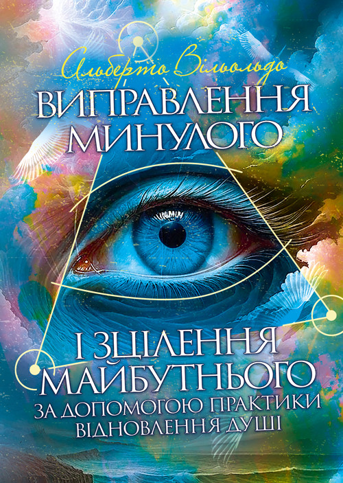 Виправлення минулого і зцілення майбутнього за допомогою практики відновлення душі, фото 1