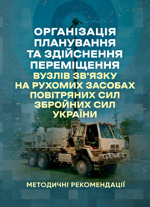 Організація планування та здійснення переміщення вузлів зв’язку на рухомих засобах повітряних сил збройних сил, фото 1