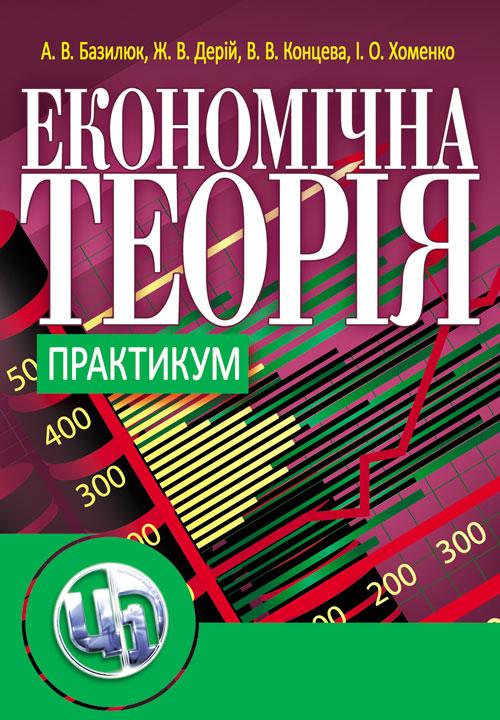 Економiчна теорiя. Практичним, фото 1