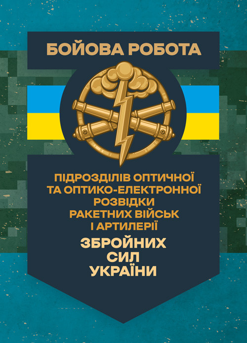 Бойова робота підрозділів оптичної та оптико-електронної розвідки ракетних військ і артилерії Збройних Сил, фото 1