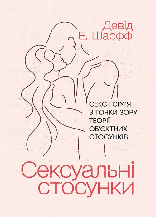 Сексуальні стосунки. Секс і сім’я з точки зору теорії об’єктних стосунків, фото 1