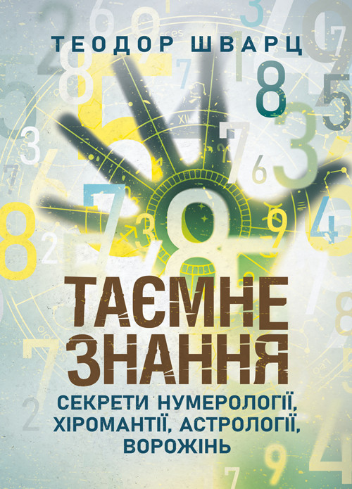 Таємне знання. Секрети нумерології, хіромантії, астрології, ворожінь, фото 1