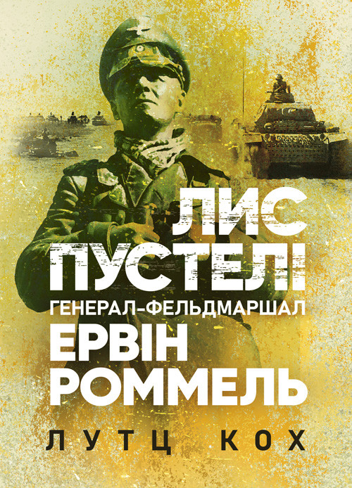 Лис пустелі. Генерал-фельдмаршал Ервін Роммель, фото 1