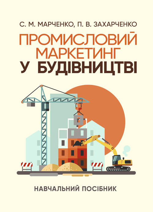 Промисловий маркетинг у будівництві, фото 1