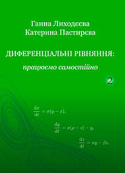 Диференціальні  рівняння:  працюємо  самостійно.  Ч. ІІ.  Диференціальні  рівняння  вищих  порядків.