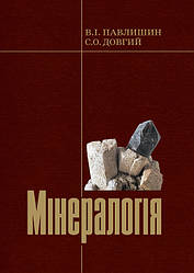 Мінералогія. Частина 1