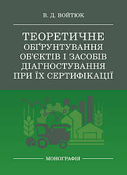 Теоретичне обґрунтування об’єктів і засобів діагностування при їх сертифікації