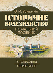 Історичне краєзнавство. 3-тє вид. стереотипне:н авчальний посібник