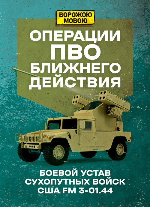 Операції ПВО ближнього дії. Бойовий утома сухопутних сил США FM 3-01.44, фото 1