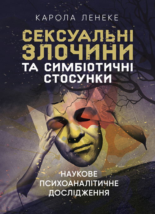 Сексуальні злочини та симбіотичні стосунки: наукове психоаналітичне дослідження, фото 1