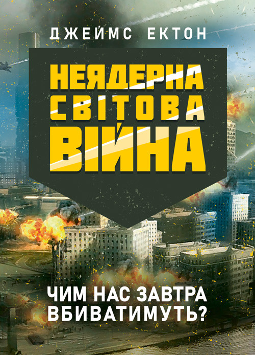 Неядерна світова війна. Чим нас завтра вбиватимуть?, фото 1