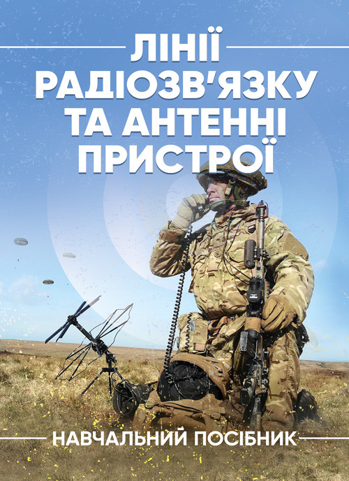 Лінії радіозв’язку та антенні пристрої, фото 1