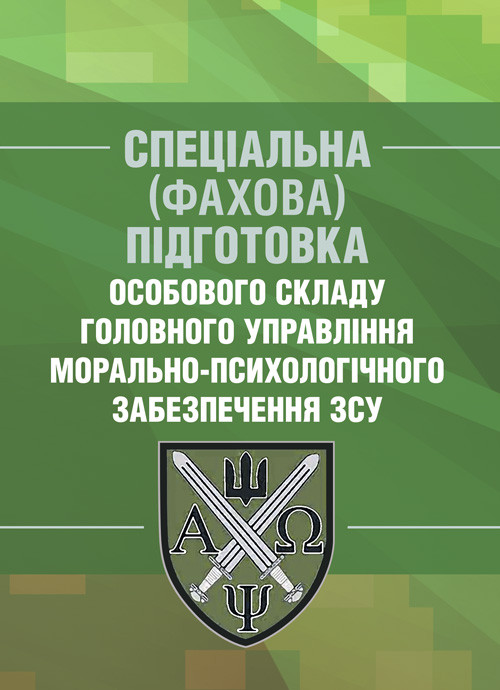 Спеціальна (фахова) підготовка особового складу головного управління морально-психологічного забезпечення ЗСУ, фото 1