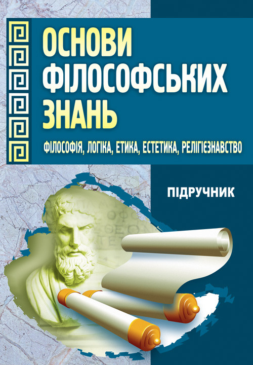 Основи філософських знань. (Філософія, логіка, етика, естетика, релігієзнавство)., фото 1