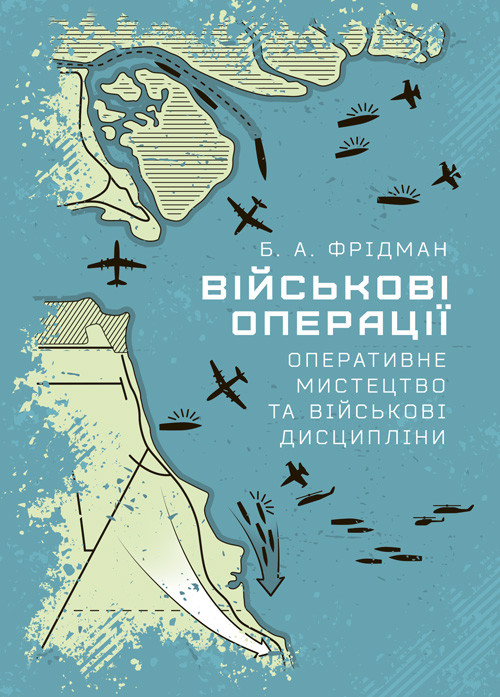 Військові операції: оперативне мистецтво та військові дисципліни, фото 1
