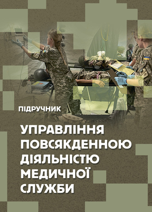 Управління повсякденною діяльністю медичної служби, фото 1