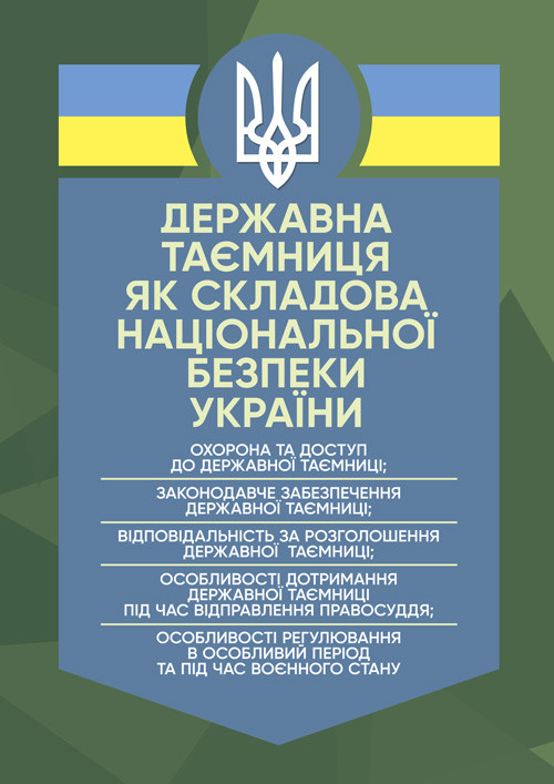 Державна таємниця як складова національної безпеки України: охорона та доступ до державної таємниці, фото 1