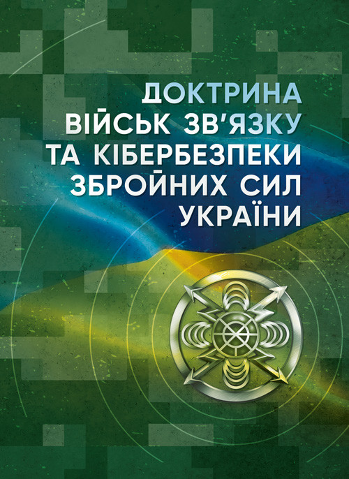 Доктрина військ зв’язку та кібербезпеки Збройних Сил України, фото 1