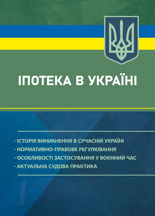 Іпотека в Україні: історія виникнення в сучасній Україні; нормативно-правове регулювання; особливості, фото 1