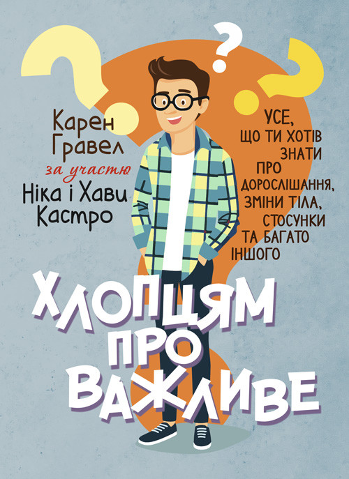 Хлопцям про важливе. Усе, що ти хотів знати про дорослішання, зміни тіла, стосунки та багато іншого, фото 1