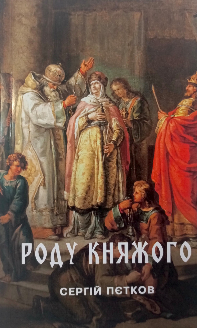 Роду княжого: історичний нарис, фото 1
