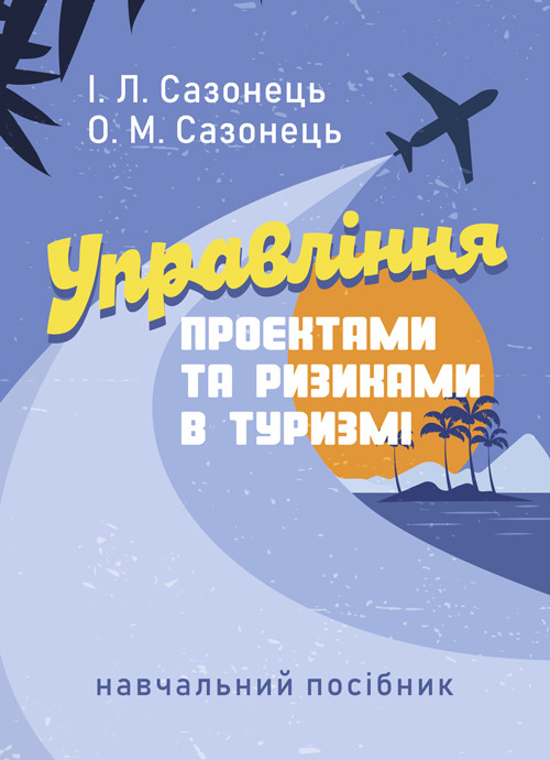 Управління проектами та ризиками в туризмі, фото 1