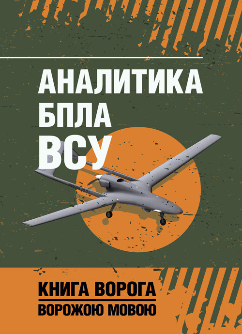 Аналітика БПЛА ВСУ, фото 1