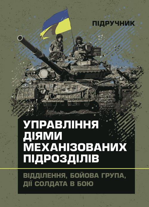 Управління діями механізованих підрозділів (відділення, бойова група, дії солдата в бою), фото 1