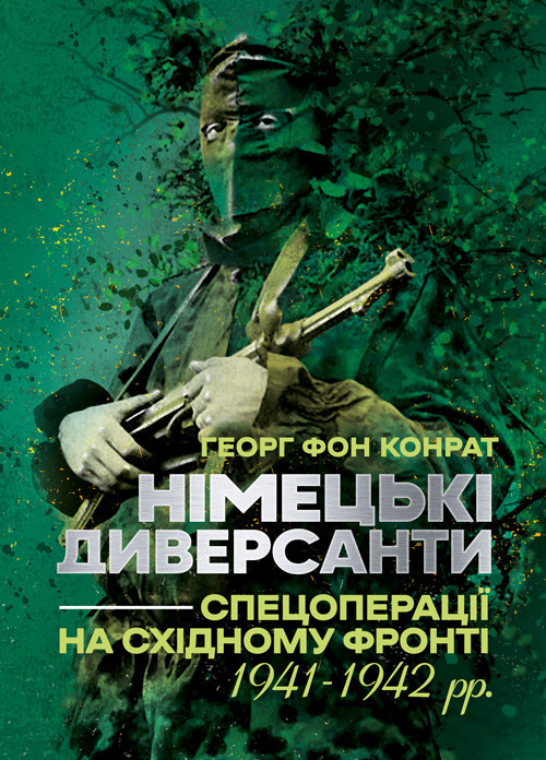 Німецькі диверсанти. Спецоперації на Східному фронті. 1941 — 1942 рр., фото 1