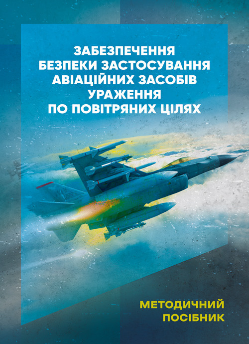 Забезпечення безпеки застосування авіаційних засобів ураження по повітряних цілях. Методичний посібник, фото 1