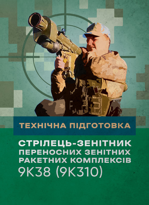 Технічна підготовка (стрілець-зенітник переносних зенітних ракетних комплексів 9К38 (9К310)), фото 1