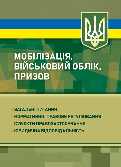 Мобілізація, військовий облік, призов: загальні питання; нормативно-правове регулювання; суб’єкти, фото 1
