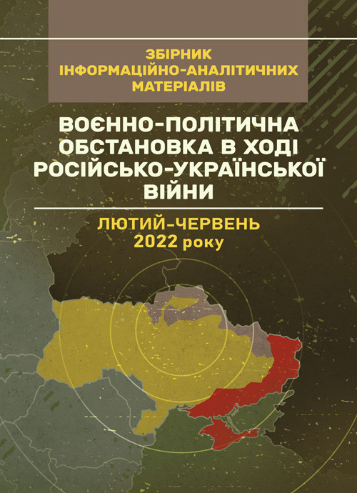 Воєнно-політична обстановка в ході російсько-української війни (лютий — червень 2022 року): збірник, фото 1