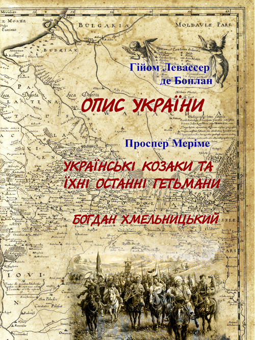 Опис України. Проспер Меріме. Українські козаки та їхні останні гетьмани. Богдан Хмельницький, фото 1